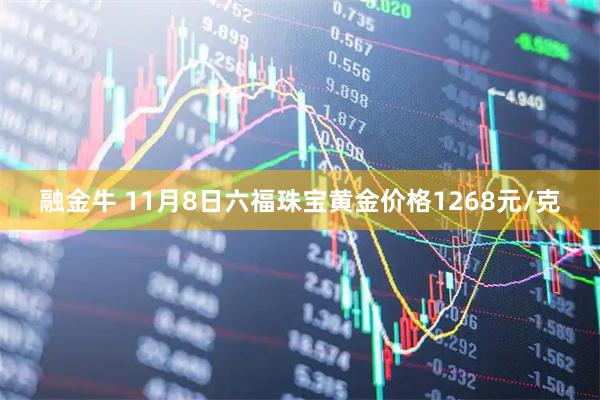 融金牛 11月8日六福珠宝黄金价格1268元/克